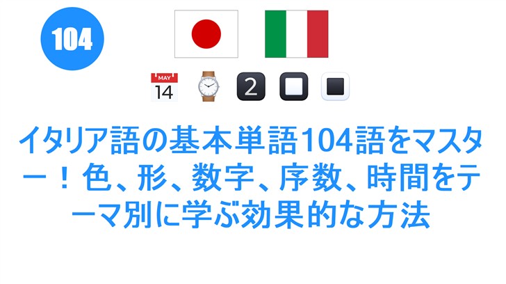 イタリア語の基本単語104語をマスター！色、形、数字、序数、時間をテーマ別に学ぶ効果的な方法